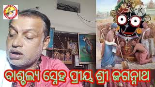 , ବାଶ୍ଚଲ୍ଯ ସ୍ନେହ ପ୍ରୀୟ ଶ୍ରୀ ଜଗନ୍ନାଥ ଦ୍ବିତୀୟ ଭାଗ।। Nirakardash ।। Sriyaswati prudction