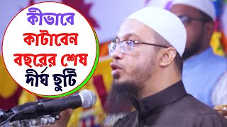 কীভাবে কাটাবেন বছরের শেষ দীর্ঘ ছুটি? | শীতকালীন দীর্ঘ ছুটি শায়খ আহমাদুল্লাহ নতুন ওয়াজ 2021