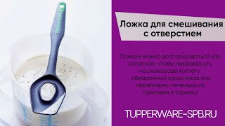 Ложка для смешивания с отверстием для соусов, каш, супов, салатов и др / www.tupperware-spb.ru