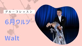 【 ダンススポーツ Dance sports 】6月団体レッスン　ワルツ Waltz