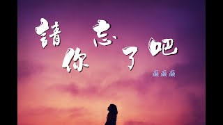 【抒情】癲癲癲 - 請你忘了吧『別留我號碼，喜宴我怕我搞砸』♫ 動態歌詞