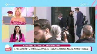 Στον ανακριτή ο Μάνος Δασκαλάκης - Έντονες αποδοκιμασίες από το πλήθος | Love It | 06/04/2022