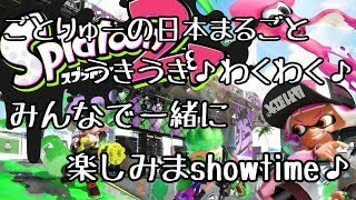 【スプラトゥーン2】プラべやるから集合！！　概要欄絶対に見て！