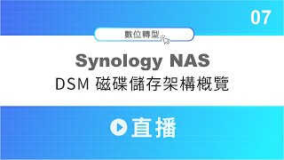 群暉 NAS DSM 磁碟儲存架構概覽 │〔Synology NAS 直播 07〕