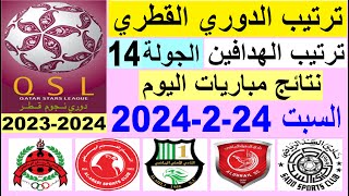 ترتيب الدوري القطري وترتيب الهدافين الجولة 14 اليوم السبت 24-2-2024 - دوري نجوم قطر