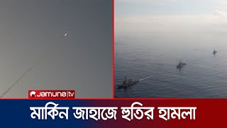 ফের যুক্তরাষ্ট্রের একাধিক জাহাজে মিসাইল হামলা চালালো হুতি | Houthi Missile Attack | Jamuna TV