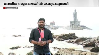 അതീവ സുരക്ഷയിൽ കന്യാകുമാരി; പ്രധാനമന്ത്രി വിവേകാനന്ദപ്പാറയിൽ ഇന്ന് ധ്യാനമിരിക്കും