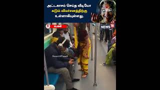 #DelhiMetro - வில் சந்திரமுகி லீலை.. கதிகளிங்கிய பயணிகள் | #Chandramuki | #PublicNuisance