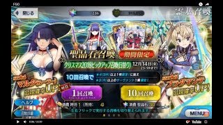 呼符4枚 石236個 FGO ブラダマンテ クリスマス2018ピックアップ召喚！ まさかのあの人が！？ FateGrand order ガチャ