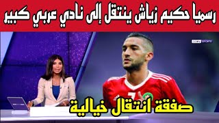 عاجل وقبل قليل .. حكيم زياش لاعب المنتخب المغربي ينتقل رسميا الى فريق عربي كبير