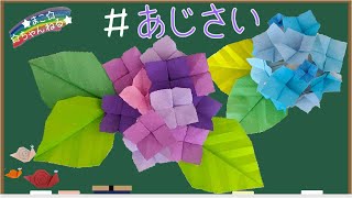 【おりがみ あじさい】簡単で豪華なあじさい (紫陽花) の折り方！ origami  hydrangea