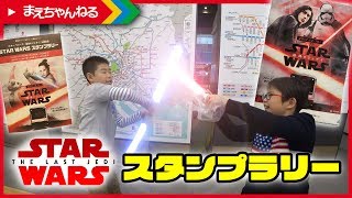 スター・ウォーズ スタンプラリー フルコンプ！ with せんももあいしーchさん 「スター・ウォーズ/最後のジェダイ」 | まえちゃんねる