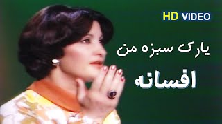 Afsana - Yark e Sabza - افسانه - یارک سبزه من