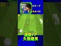 イーフットボール 週間fp久保建英が強すぎる！スーパープレー efootball2024