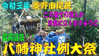 令和三年 神奈川県秦野市尾尻 八幡神社例大祭 神輿渡御