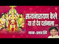 सत्यनारायण केले या हो satyanarayan kele pooja shree satyanarayanachi pralhad shinde anand shinde