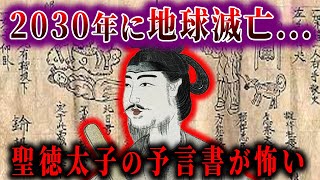 【ゆっくり解説】聖徳太子の予言書が当たりすぎて怖い！！