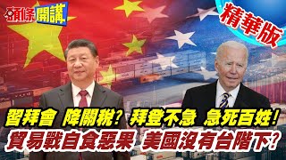 【頭條開講】習拜會拜登超被動!中國聽牌等自摸!拜登只求不放槍?美國澄清時間未定!北京老神在在!不在乎@頭條開講HeadlinesTalk  20220622