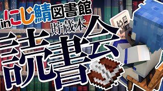 【 Minecraft 】にじ鯖観光～！今日は図書館で読書📚【 にじさんじ/西園チグサ 】