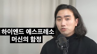 바리스타가 반드시 알아야 할 하이엔드 에스프레소 머신의 특징 (에이덴 김지웅 머신 테크니션)