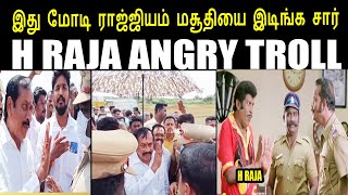 H RAJA ANGRY TROLL I இது மோடி ராஜ்ஜியம் மசூதியை இடிங்க சார்  #HRAJATROLL #KPTROLL #BJPTROLL #HRAJA