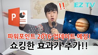 [EZTV] 파워포인트 2016 업데이트 예정! 새로운 효과 추가! powerpoint 2016 review.