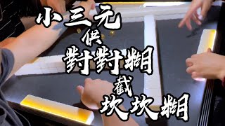 【香港麻雀】小三元之希望 供養下家之對對糊 攔截對家之坎坎糊（廣東牌 三番起糊）