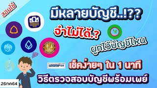 วิธีตรวจสอบบัญชีพร้อมเพย์ ผูกไว้กับธนาคารอะไร และผูกบัตรประชาชนหรือยัง เช็คง่ายๆ ใน 1 นาที