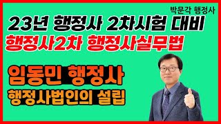 [행정사2차] 임동민 행정사실무법 행정사 법인의설립