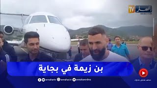 كريم بن زيمة يحط الرحال بمطار بجاية في زيارة إلى الجزائر