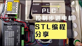 使用步进编程方法编程，控制步进电机三段工序，启动条件是关键