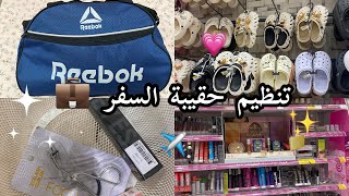 فلوق تجهيزات السفر إلى صلالة🌴| اساسيات حقيبة السفر 💼✨| travel bag 2024💗