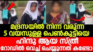 മദ്രസയിൽ നിന്ന് വരുന്ന 5 വയസുള്ള പെൺകുട്ടിയെ ഹിന്ദു ആയ സ്ത്രീ റോഡിൽ വെച്ച് ചെയ്യുന്നത് കണ്ടോ