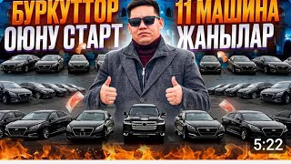 ДЕРЗКИЙ ОЮНГА СТАРТ КЕТТИ 11 МАШИНА БАР