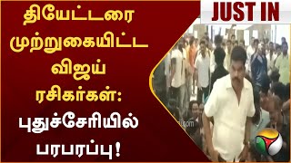 #Justin | தியேட்டரை முற்றுகையிட்ட விஜய் ரசிகர்கள்: புதுச்சேரியில் பரபரப்பு | LEO | Vijay | PTT