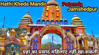 Hathi Kheda MandirJamshedpur|| यहां का प्रसादी महिलाएं नहीं खा सकती || Jamshedpur ka prasiddh mandir