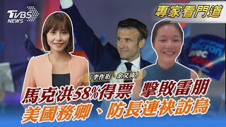 馬克洪58%得票 擊敗雷朋 美國務卿、防長連袂訪烏｜李作珩、余文琦｜FOCUS全球新聞 20220425