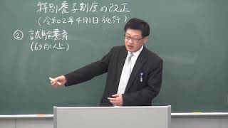 YouTube直前講座第12回『時事で狙われる！民法～特別養子制度の改正』吉川長利先生（CSS公務員セミナー）