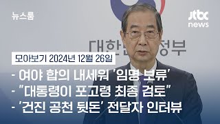 [뉴스룸 모아보기] 권한대행마저 '헌재 흔들기' 와중에…김용현 측 \