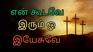 JESUS (இயேசு) | என் கூடவே இரும் ஓ இயேசுவே | EN KOODAVE IRUM OH YESUVE