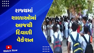 Gujarat | રાજ્યમાં શાળાઓમાં આજથી દિવાળી વેકેશન | Diwali Vacation