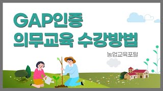 GAP인증 의무교육 수강방법 농업인교육포털