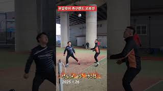 #치열한 족구!!! #40대부  VS  50대부 #안양스마트 #족구랜드 교류전 #korea #대한민국족구 #설맞이 #족구 #sports #shorts #jokgu