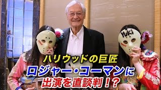 純血1548話 Roger William Corman,Chako van Leeuwen,Piranha『ハリウッド映画監督ロジャー・コーマン！新作「ピラニア」製作発表に仮面女子が出演直訴！？』