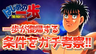 【徹底解説】一歩が現役復帰をする条件をガチ考察してみた