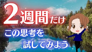 【エイブラハム 吹き替え】2週間だけこの思考を試してみよう