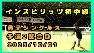 【テニス歴２年５ヵ月】インスピリッツ初中級　予選２試合目　～トマトインドアテニスクラブ～