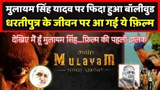 मुलायम सिंह यादव के जीवन पर आ गई ये हिंदी फिल्म, देखिये क्या है इस पिक्चर में