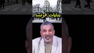 يكثر خير فرنسا أنشأت بنايات ممتازة...صدق بن سديرة وهو الكذوب.