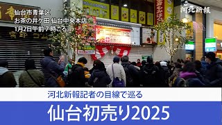 記者の目線で巡る仙台初売り2025